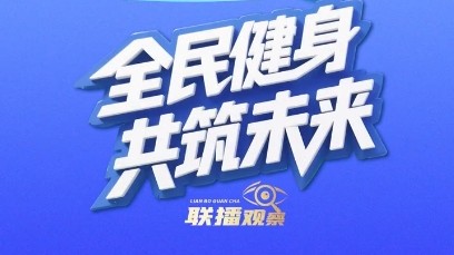 联播+｜全民健身 共筑未来