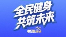 联播+|全民健身 共筑未来 联播+|全民健身 共筑未来