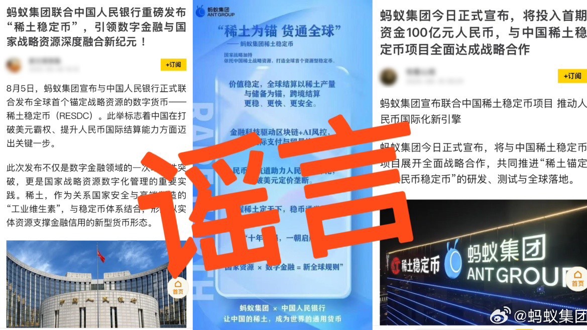 蚂蚁集团推出全球首个稀土人民币稳定币？假的！｜破谣局
