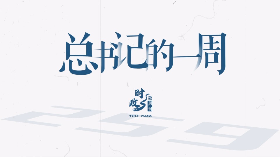 时政微周刊｜总书记的一周（8月4日—8月10日）