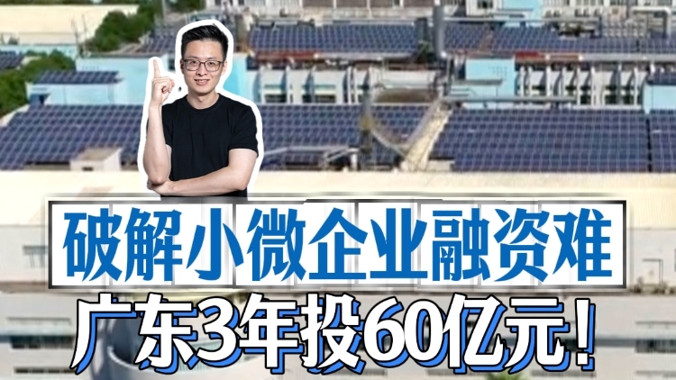 破解小微企业融资难，广东3年投60亿元！｜聊点“政经”事