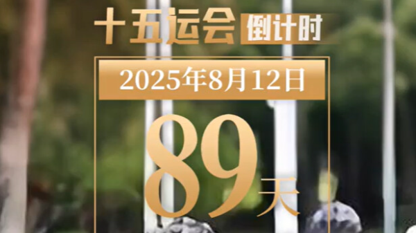 全运日历｜2025年8月12日