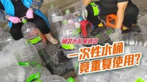 一次性水桶竟循环使用?还销往珠三角多地工厂、学校 | 315调查 一次性水桶竟循环使用?还销往珠三角多地工厂、学校 | 315调查