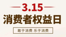 广东检察发布“3·15”消费者权益保护检察公益诉讼典型案例 广东检察发布“3·15”消费者权益保护检察公益诉讼典型案例