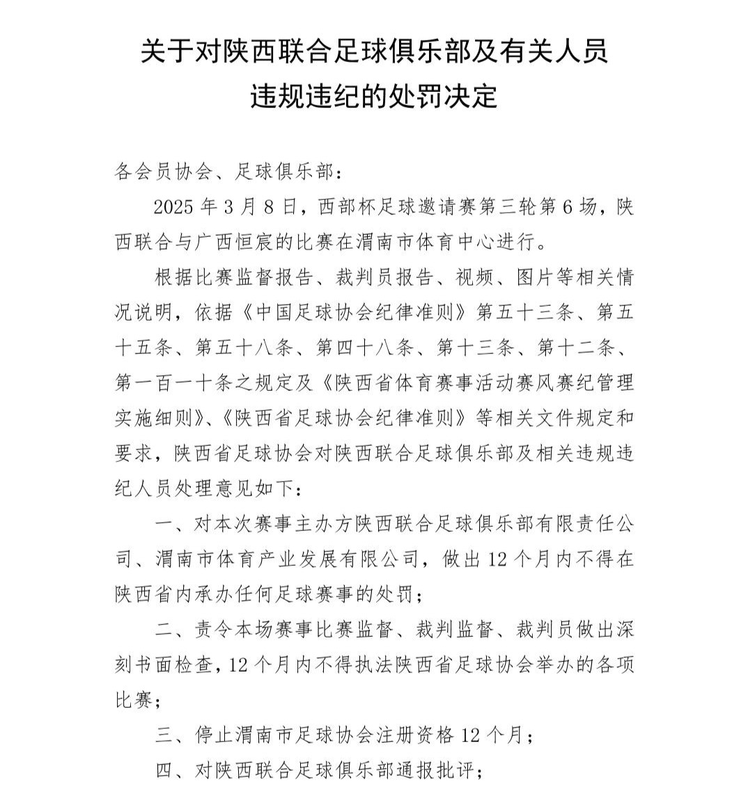 比賽中發(fā)生多人沖突事件！陜西聯(lián)合、廣西恒宸多人遭足協(xié)重罰