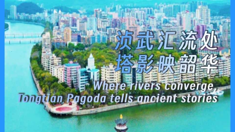 Where rivers converge, Tongtian Pagoda tells ancient stories