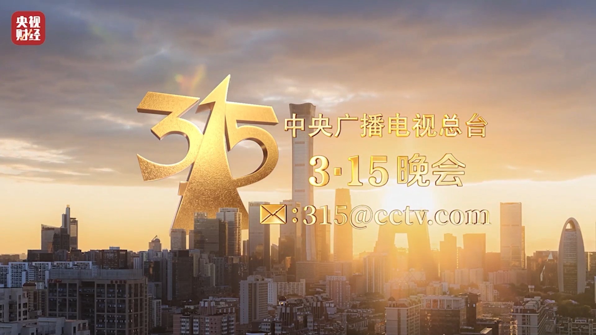 官宣！2025年“3·15”晚会主题发布