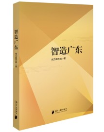 《智造广东》:“制造业当家”的鲜活样本 《智造广东》:“制造业当家”的鲜活样本