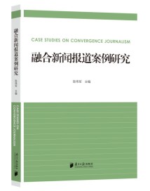 《融合新闻报道案例研究》:如何做好融合新闻?从研究这些爆款案例开始 《融合新闻报道案例研究》:如何做好融合新闻?从研究这些爆款案例开始