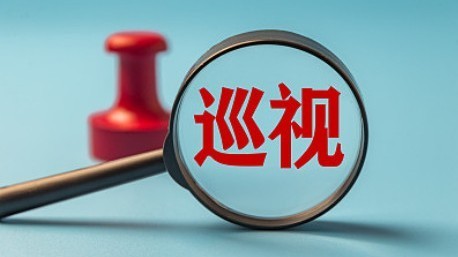二十届中央第四轮巡视完成反馈