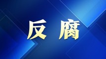 潮州市湘桥区凤新街道党工委书记严树华被查 潮州市湘桥区凤新街道党工委书记严树华被查