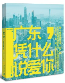 《广东,凭什么说爱你》:呈现本真鲜活的广东 《广东,凭什么说爱你》:呈现本真鲜活的广东