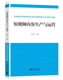 《短视频内容生产与运营》:一书在手,教你如何让短视频出彩出圈 《短视频内容生产与运营》:一书在手,教你如何让短视频出彩出圈