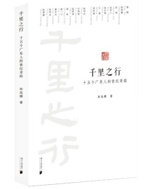 《千里之行》:追寻十五位广东奇人的世纪奇踪 《千里之行》:追寻十五位广东奇人的世纪奇踪