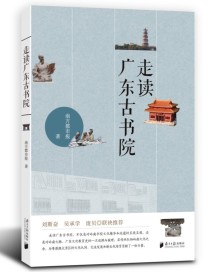 《走读广东古书院》:走进广东古书院,打开灿烂文化长卷 《走读广东古书院》:走进广东古书院,打开灿烂文化长卷