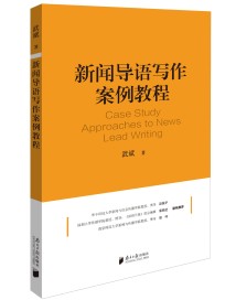《新闻导语写作案例教程》:这本新闻导语写作指南,对任何信息传播者都有借鉴意义 《新闻导语写作案例教程》:这本新闻导语写作指南,对任何信息传播者都有借鉴意义