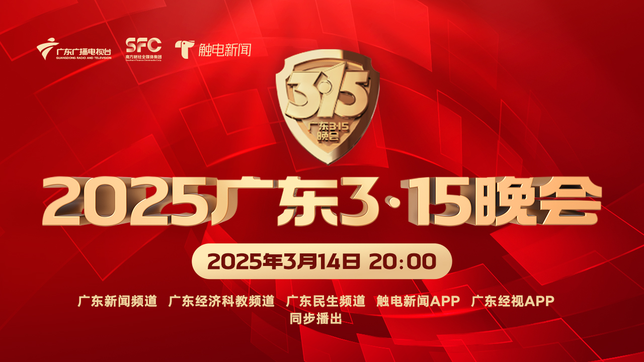 2025广东3·15晚会