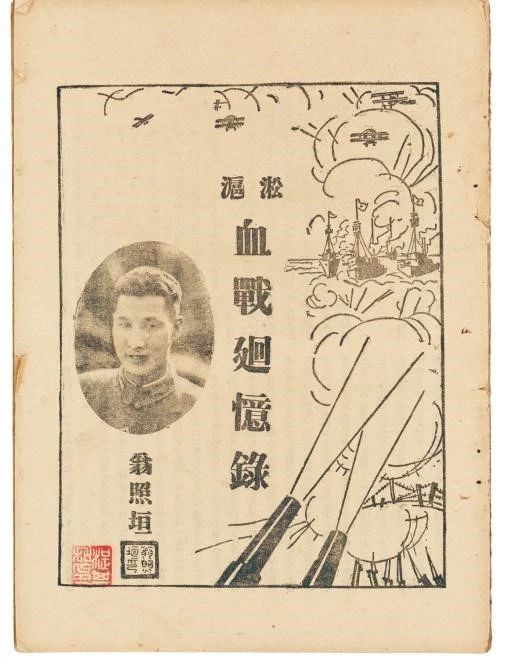 《淞沪血战回忆录》