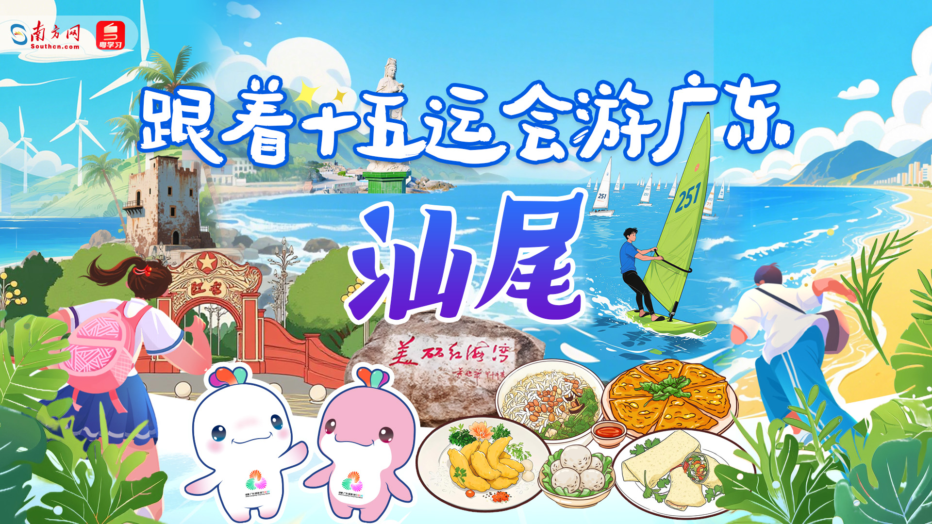 跟着十五运会游广东｜汕尾：红海湾奇浪奏交响 汕尾味烟火酿咸甜