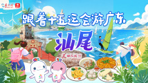 跟着十五运会游广东|汕尾:红海湾奇浪奏交响 汕尾味烟火酿咸甜 跟着十五运会游广东|汕尾:红海湾奇浪奏交响 汕尾味烟火酿咸甜