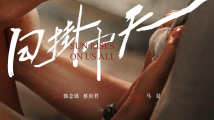 广东电影《日掛中天》入围第82届威尼斯国际电影节主竞赛单元 广东电影《日掛中天》入围第82届威尼斯国际电影节主竞赛单元