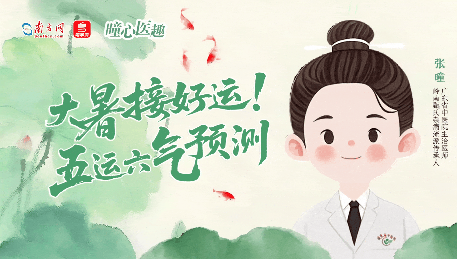 曈心医趣｜大暑接好运！下半年“五运六气”预测