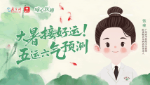 曈心医趣|大暑接好运!下半年“五运六气”预测 曈心医趣|大暑接好运!下半年“五运六气”预测
