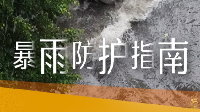 台风登陆≠危险解除，多地仍有暴雨！防护指南请查收→｜安全贴心话