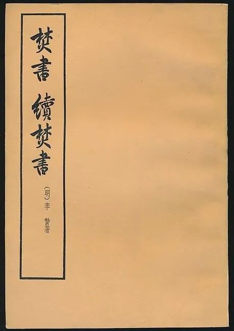 明代著名思想家李贽著作。