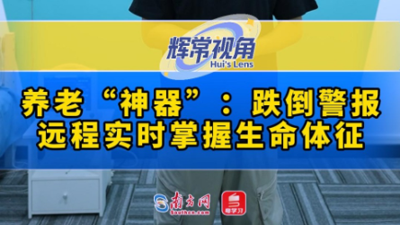 辉常视角｜不需穿戴即可远程监测老年人生命体征？记者亲测