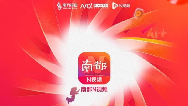 1+1＞2！南方都市报两端合一，“南都N视频”焕新上线