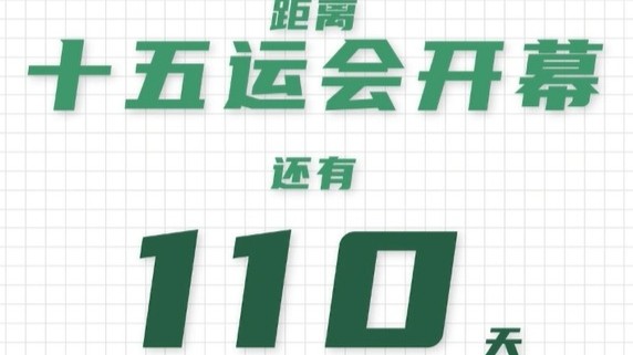 全运日历｜2025年7月22日
