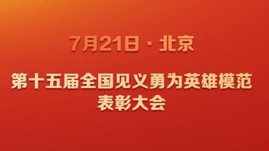 48名个人和12个群体获评第十五届全国见义勇为英雄模范
