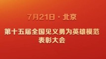 48名个人和12个群体获评第十五届全国见义勇为英雄模范 48名个人和12个群体获评第十五届全国见义勇为英雄模范