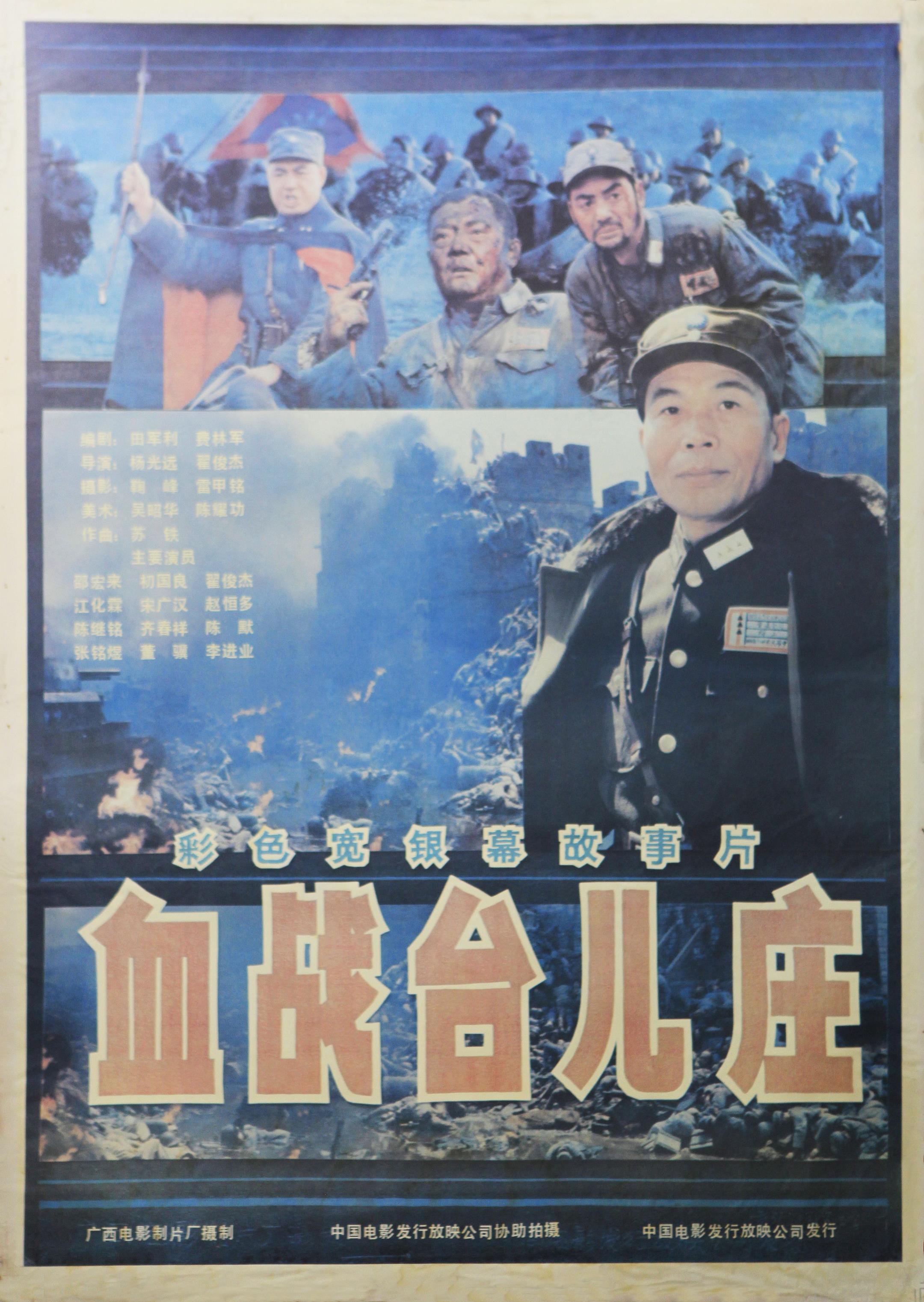 电影《血战台儿庄》