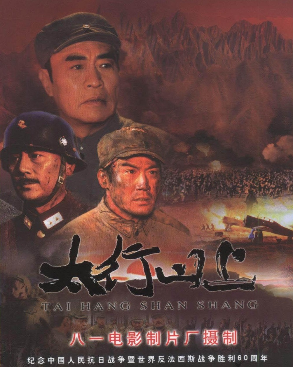 电影《太行山上》