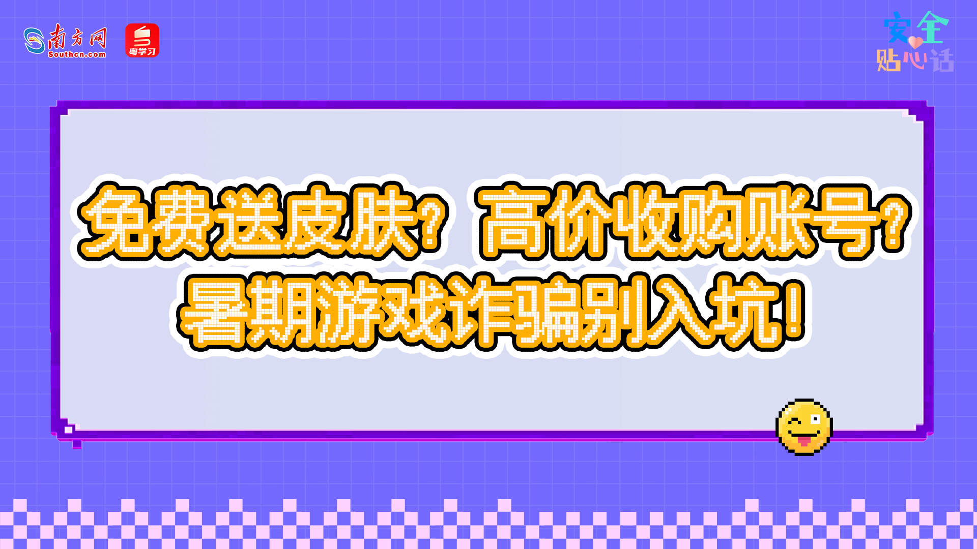 免费送皮肤？高价收购账号？暑期游戏诈骗别入坑！丨安全贴心话