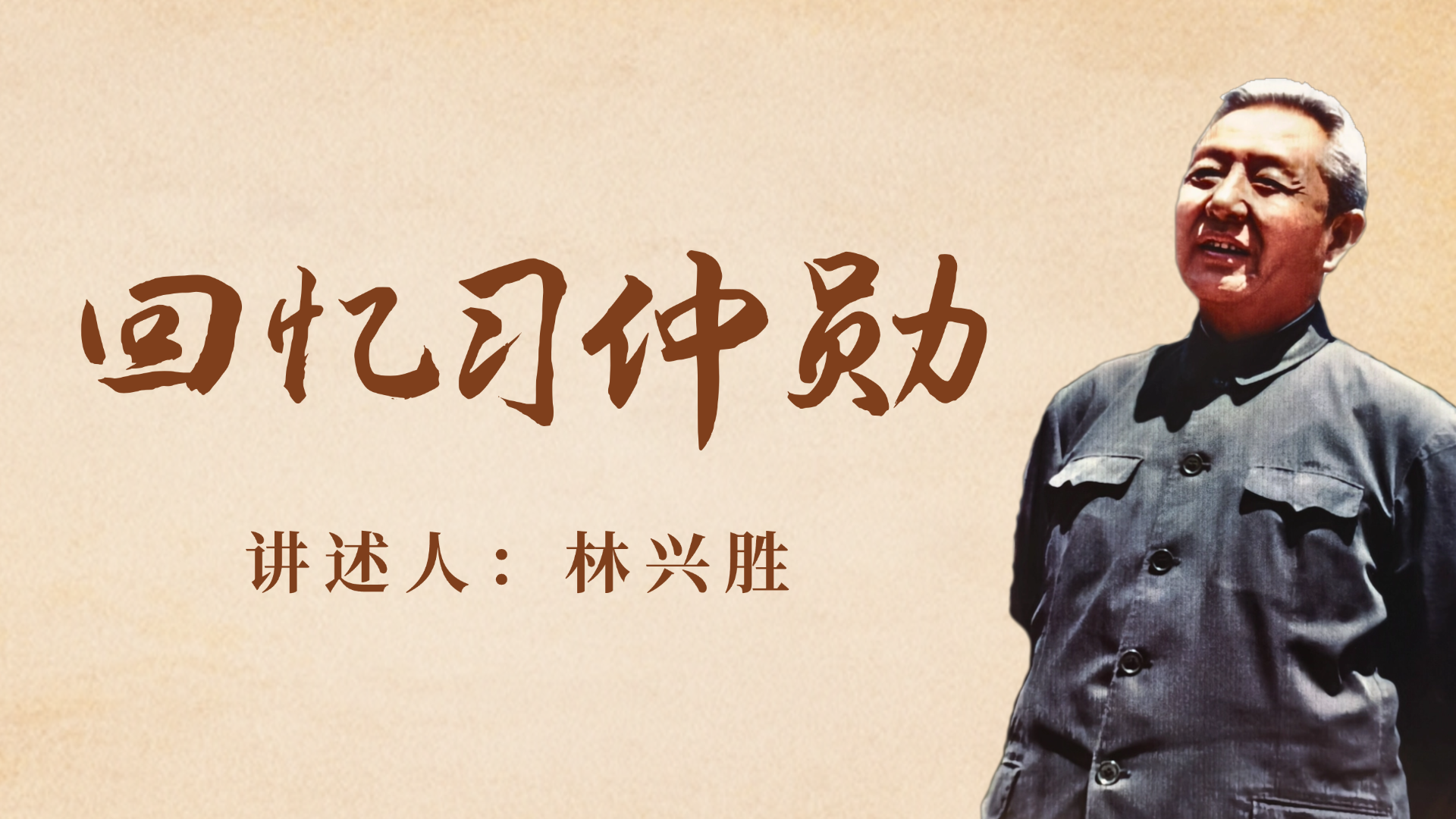 林兴胜：他是一位真正关心基层的好领导