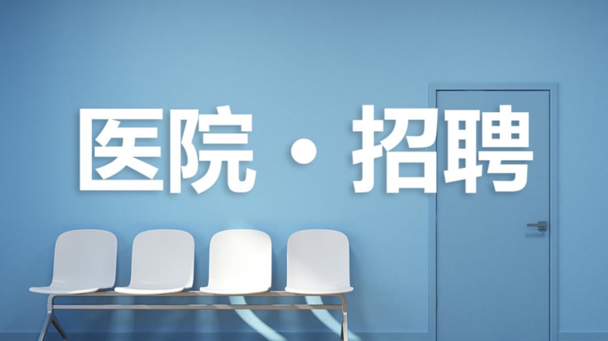 广州中医药大学第三附属医院招聘60名工作人员
