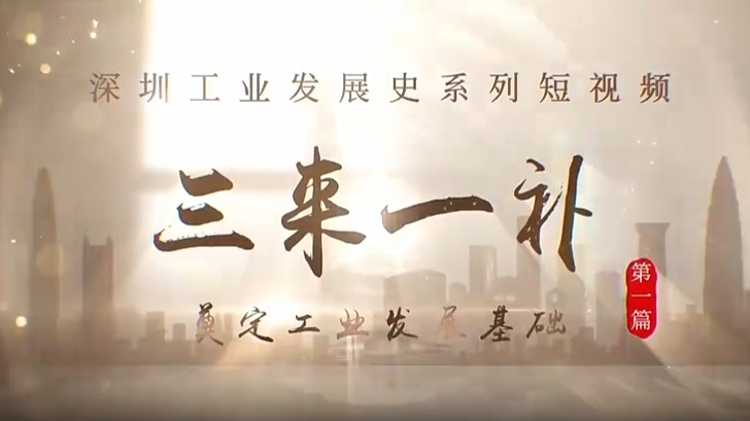 “三来一补”，奠定深圳工业发展基础