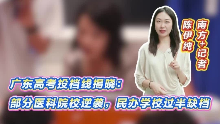 广东高考投档线揭晓：部分医科院校逆袭，民办学校过半缺档