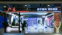 广东数字经济规模全国第一 前7月跨境电商同比增140% 广东数字经济规模全国第一 前7月跨境电商同比增140%