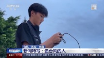 强台风“苏拉”登陆 这些人一线“追风”→ 强台风“苏拉”登陆 这些人一线“追风”→