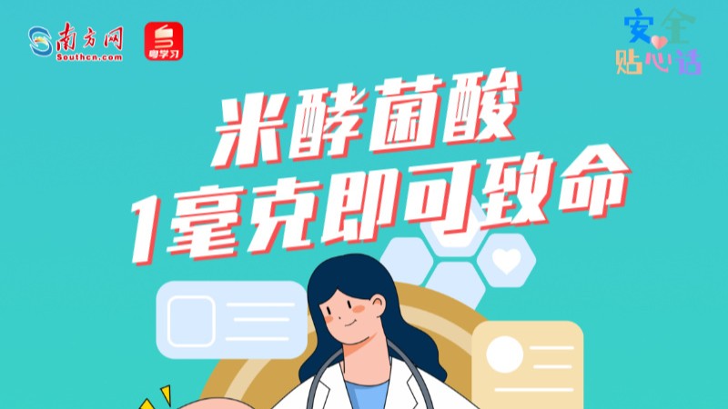 “酸汤子”变“毒汤子”？仅1毫克即可致命的毒素，这些食物也有丨安全贴心话