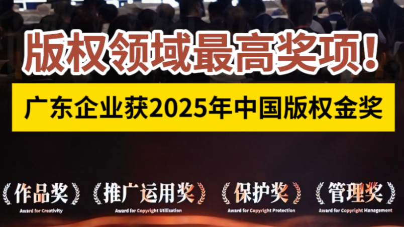 版权领域最高奖项！广东企业获2025年中国版权金奖