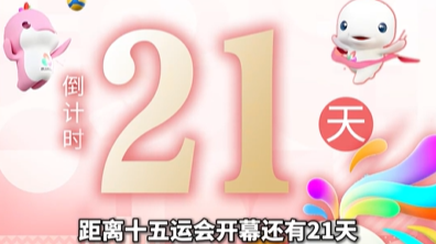 全运日历｜2025年10月19日