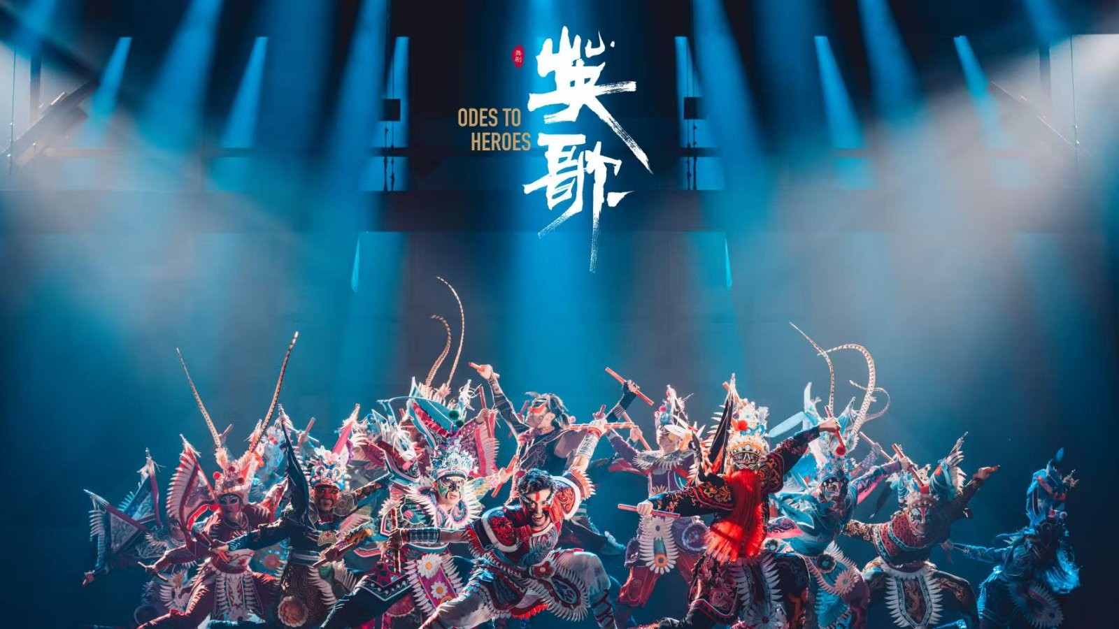 三赴沪约！舞剧《英歌》再燃上海舞台