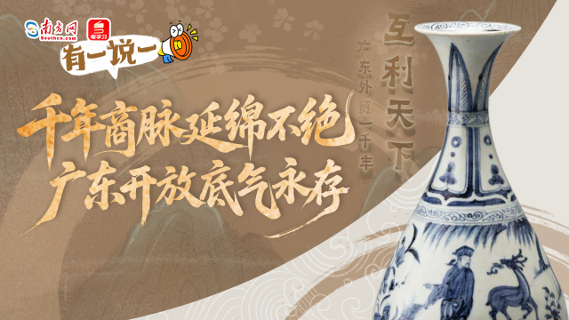 有一说一 | 千年商脉延绵不绝 广东开放底气永存