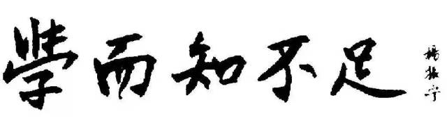 杨振宁题写“学而知不足”，已成为东莞理工学院校训。 图片来源：东莞理工学院