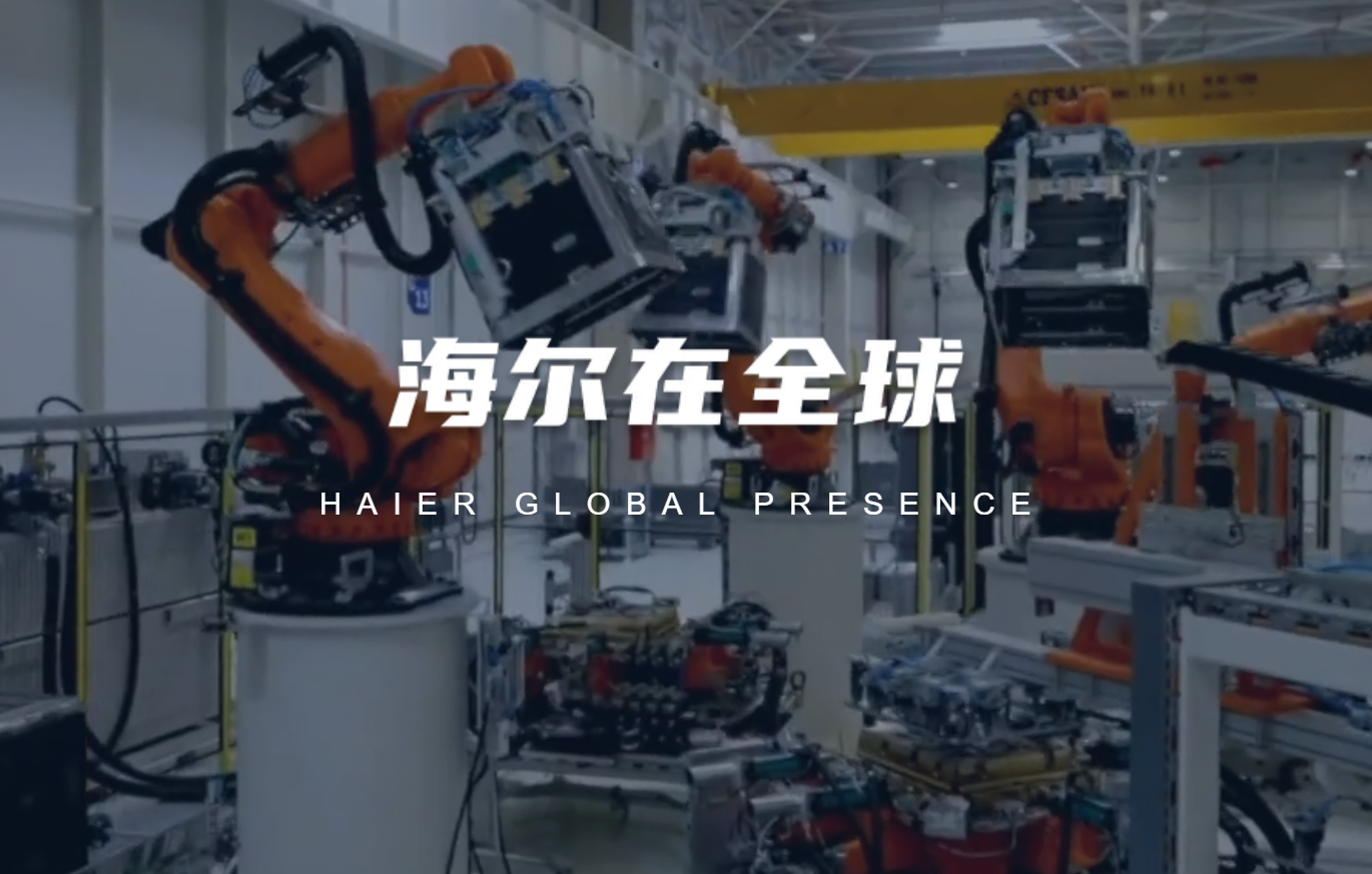 【向世界种草中国智造】海尔丨广交天下，向海而生